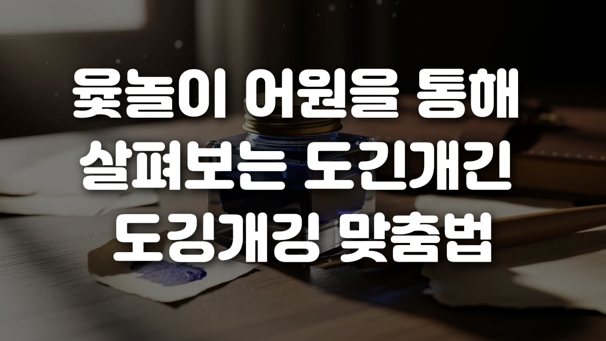 윷놀이 어원을 통해 살펴보는 도긴개긴 도깅개깅 맞춤법