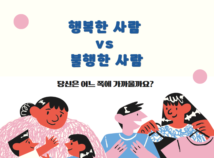 행복한사람 , 불행한 사람