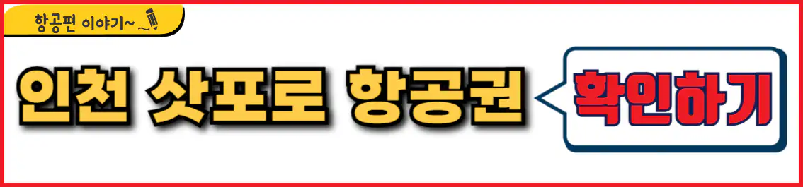 인천 삿포로 항공권 시간표