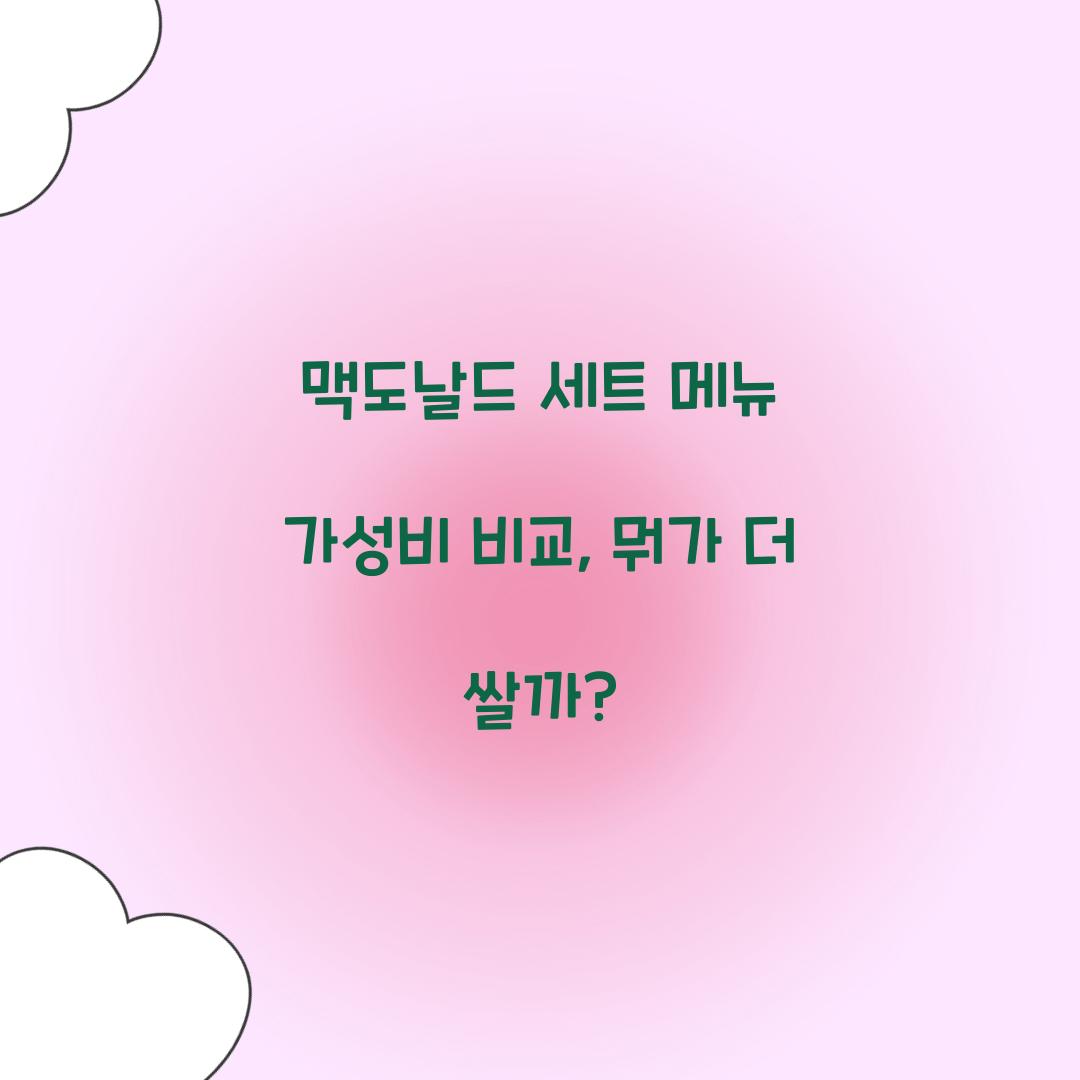 맥도날드 세트 메뉴 가성비 비교