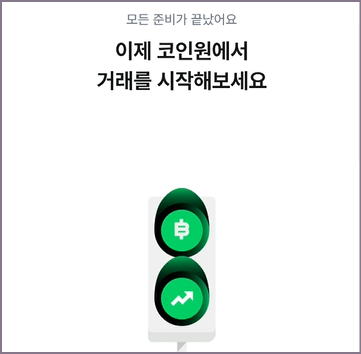 코인원 모바일 앱 거래 시작 화면