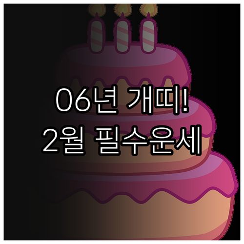 성인 맞이 2006년생 개띠 2월 운..