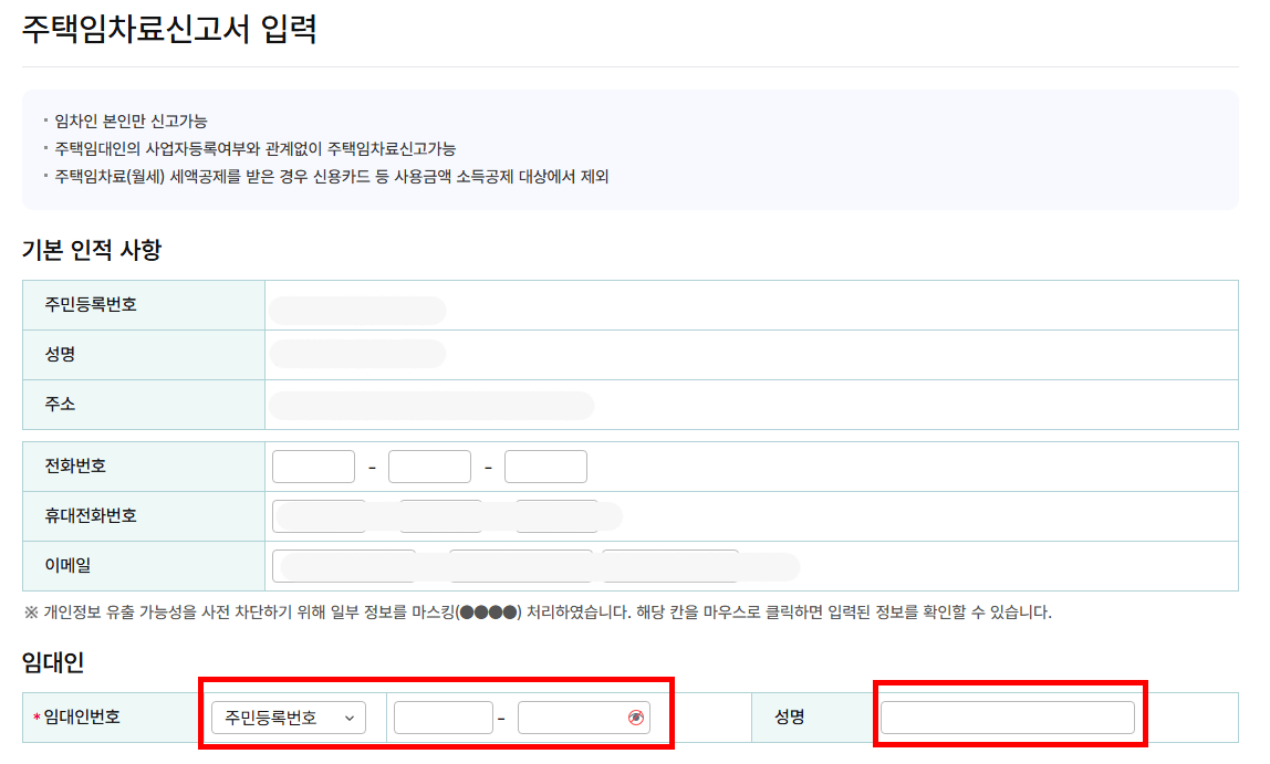 주택임차료 임대인 정보 입력