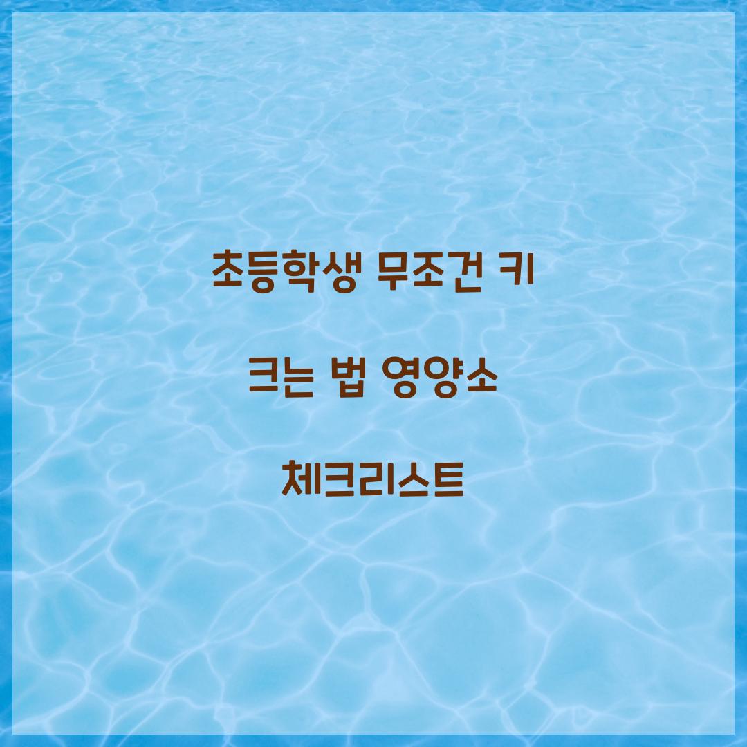 초등학생 무조건 키 크는 법