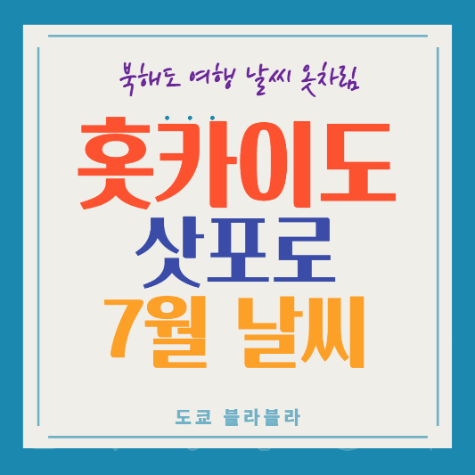 삿포로7월