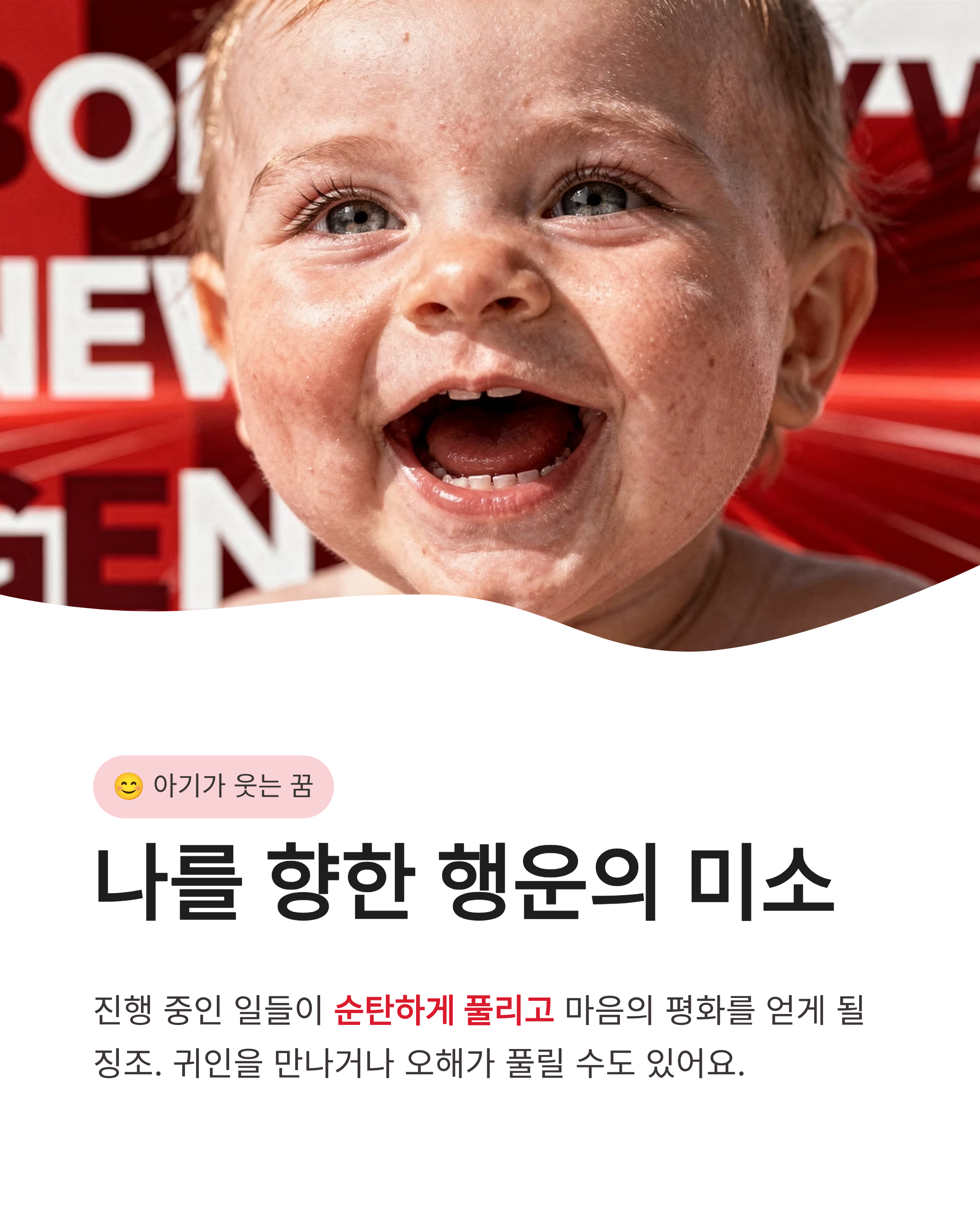 아기 꿈 해몽 ❘ 아기 낳는 아기가 웃는 우는 아기 달래는 꿈, 나에게 찾아올 뜻밖의 행운은?