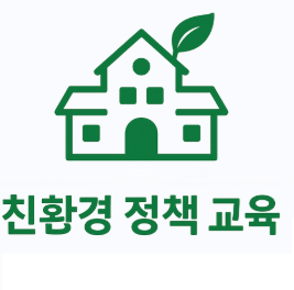 학교에서 활용할 친환경 정책 교육