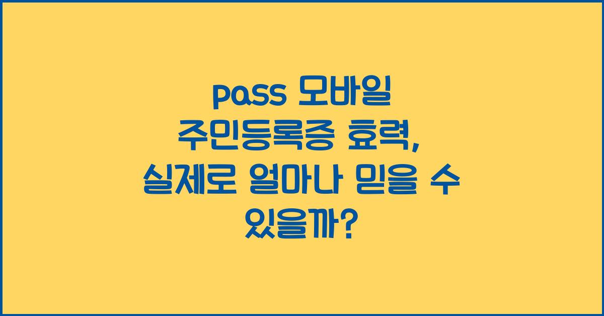 pass 모바일 주민등록증 효력