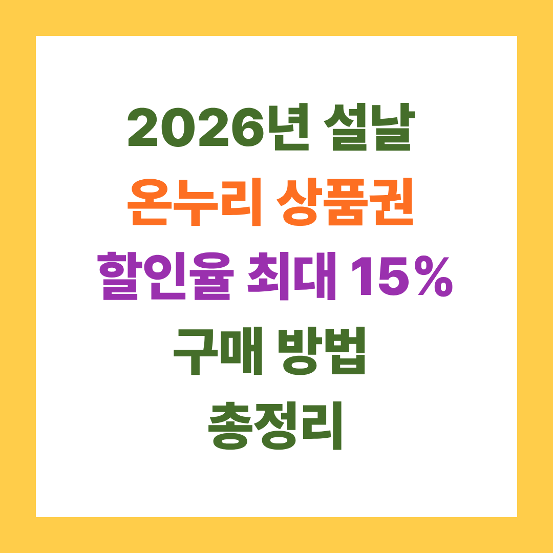 2026년 설날 온누리 상품권