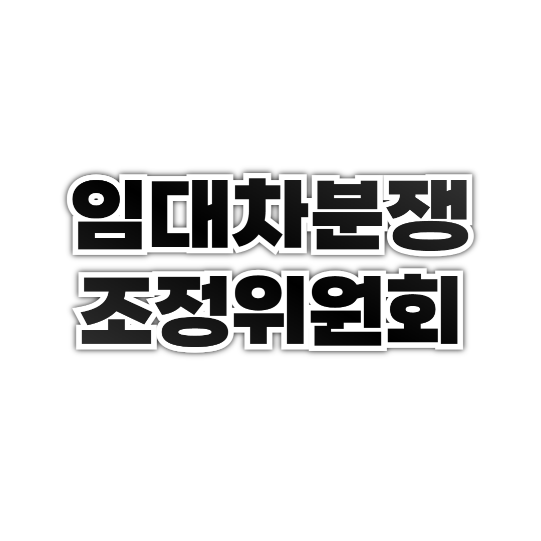 https://lhpyk.com/entry/%EC%9E%84%EB%8C%80%EC%B0%A8%EB%B6%84%EC%9F%81%EC%A1%B0%EC%A0%95%EC%9C%84%EC%9B%90%ED%9A%8C%EB%9E%80-%EB%AA%A9%EC%A0%81-%EC%A3%BC%EC%9A%94-%EC%97%85%EB%AC%B4-%EC%8B%A0%EC%B2%AD-%EC%A0%88%EC%B0%A8-%ED%9A%A8%EA%B3%BC%EA%B9%8C%EC%A7%80-%EC%B4%9D%EC%A0%95%EB%A6%AC