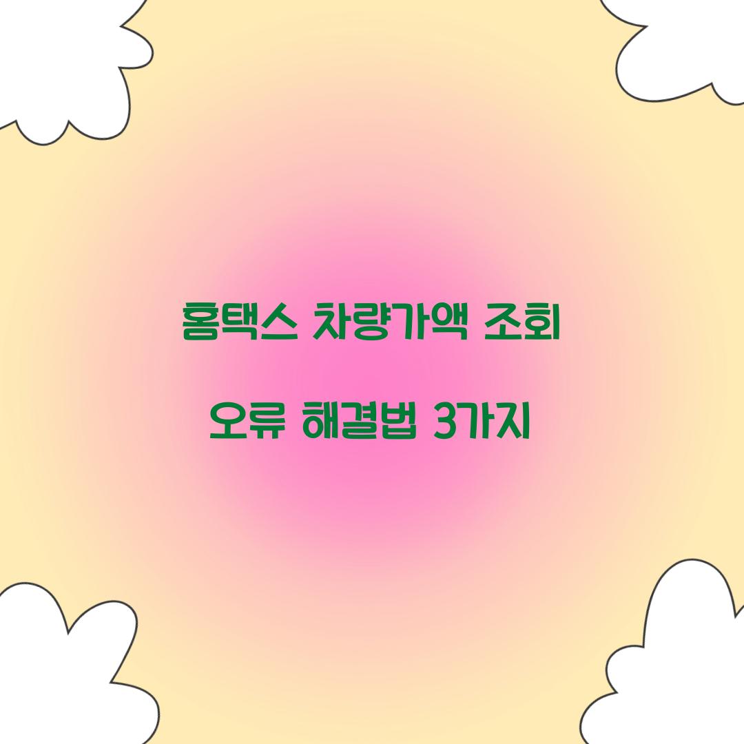 홈택스 차량가액 조회 오류 해결법 3가지  