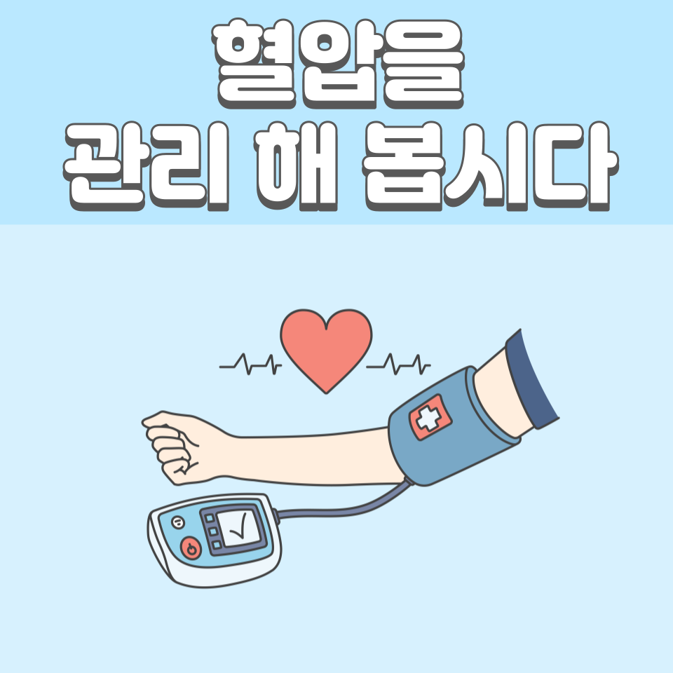 <혈압을 관리 해 봅시다> 포스팅 연결