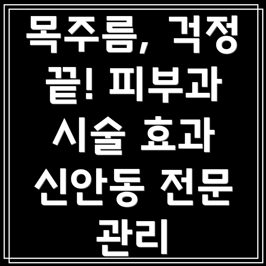 목주름개선
