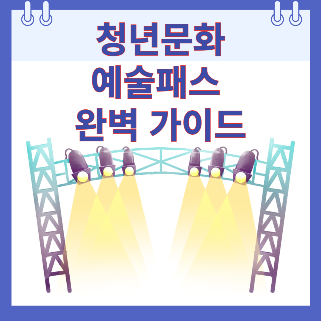 청년문화예술패스 완벽 가이드