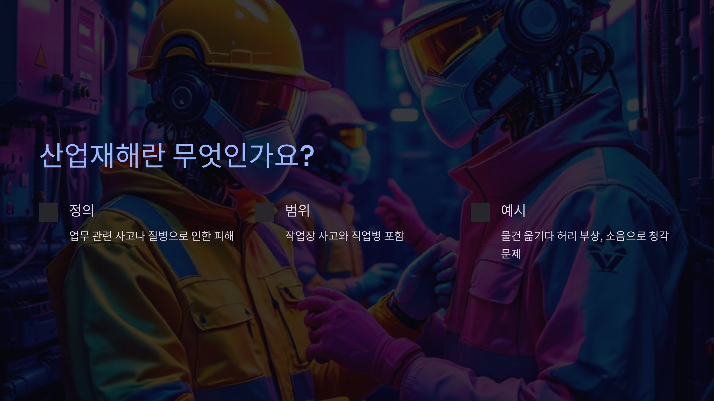산업재해란 무엇인가요? 🛠️