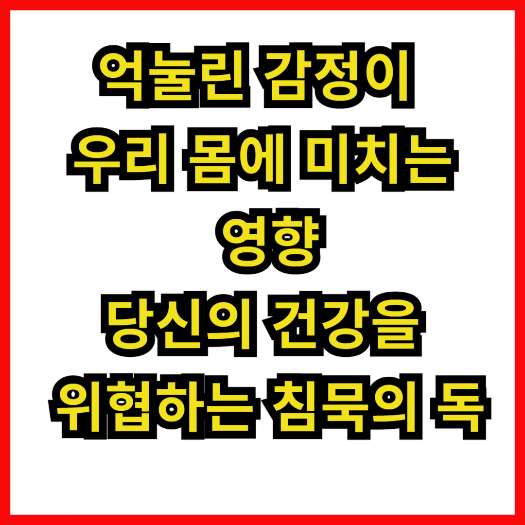 억눌린 감정이 우리 몸에 미치는 영향: 당신의 건강을 위협하는 침묵의 독