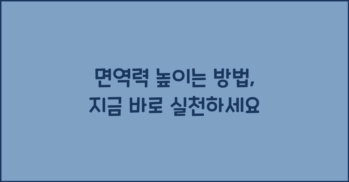 면역력 높이는 방법