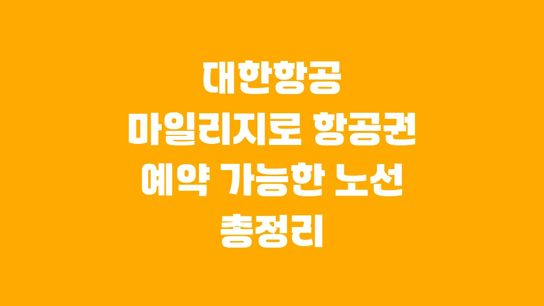 대한항공 마일리지로 항공권 예약 가능한 노선 총정리