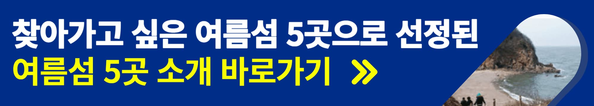 여름섬_5곳_소개