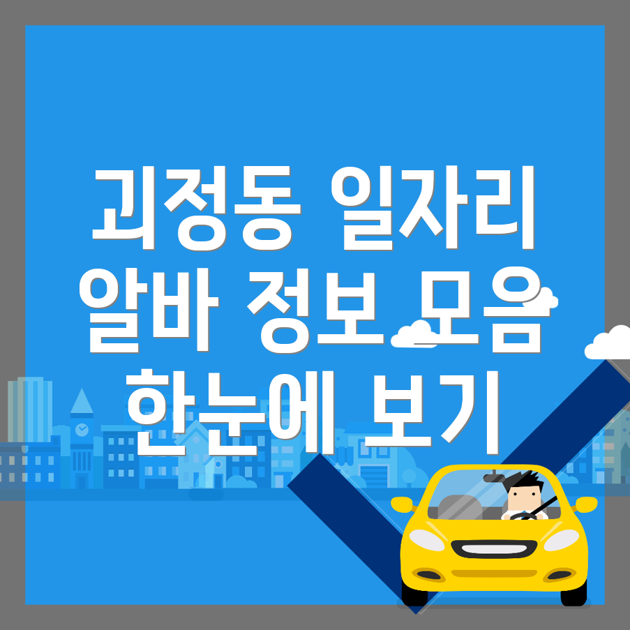 대전 서구 괴정동 일자리 구인구직