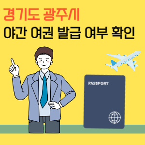 경기도 광주시 야간 여권 발급 및 수령 시간