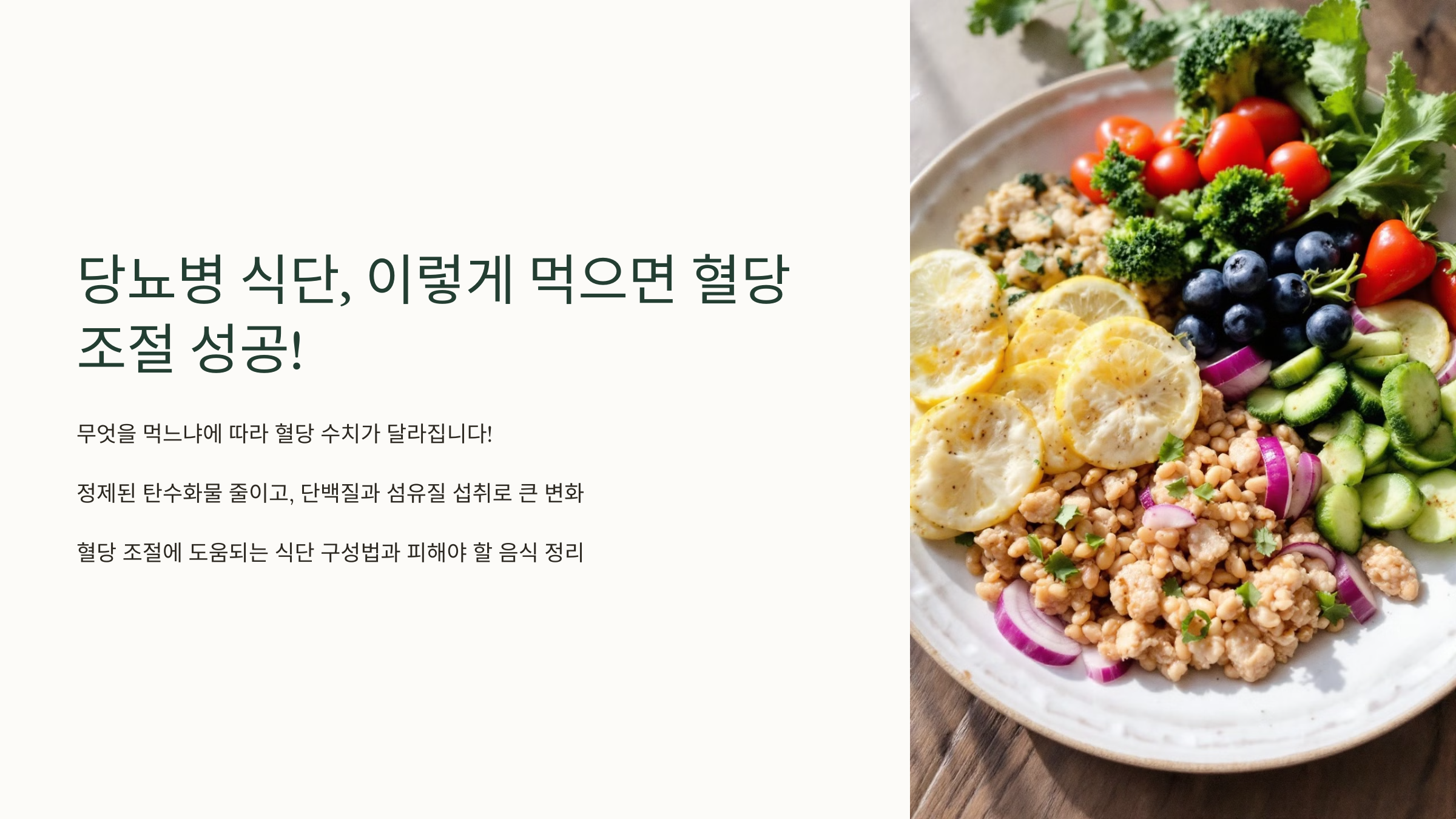 당뇨병 식단, 이렇게 먹으면 혈당 조절 성공! 이미지