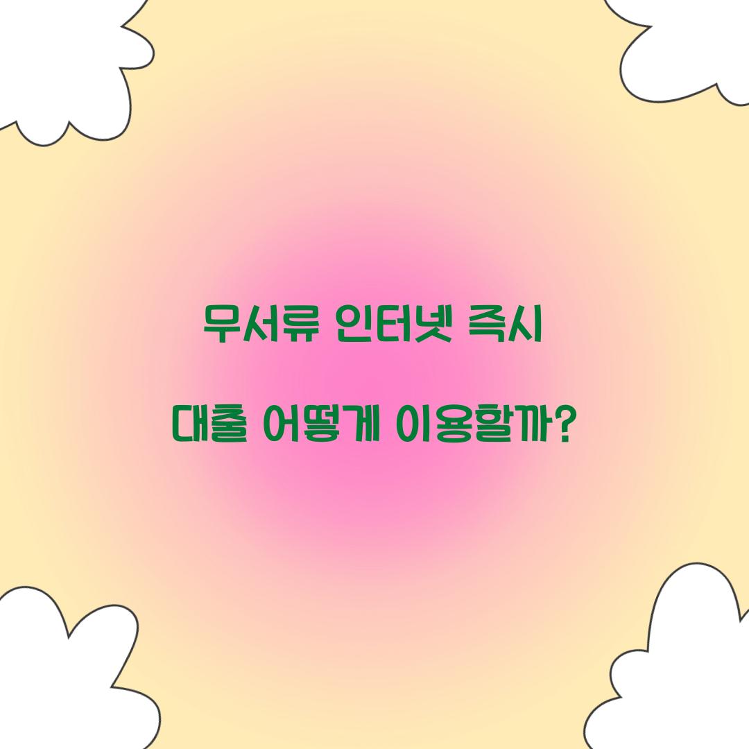 무서류 인터넷 즉시 대출