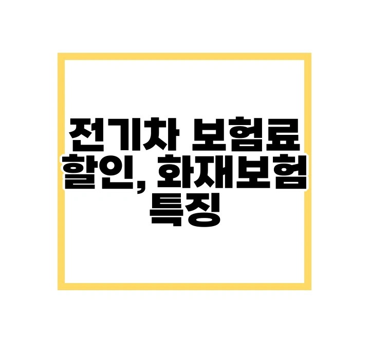전기차 보험료 할인