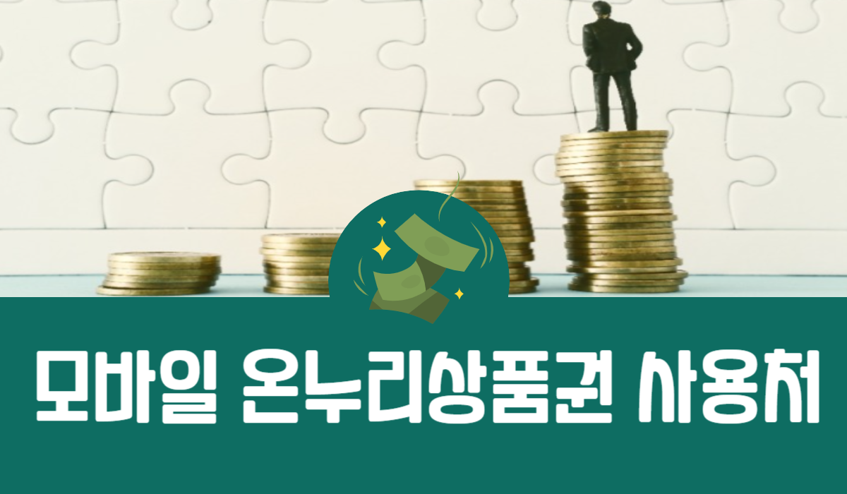 모바일 온누리상품권 사용처
