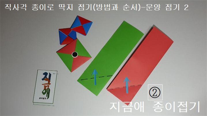 직사각형의 모양으로 접은 것은 세로의 모양으로 놓고 설명과 같이 접어봅니다.