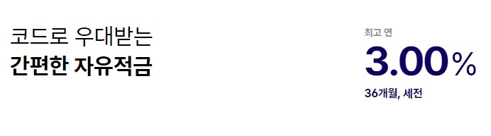 [적금금리비교] 목돈모으기 최고 금리 3.00%의 코드K 자유적금