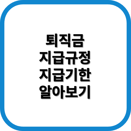 퇴직금 지급규정