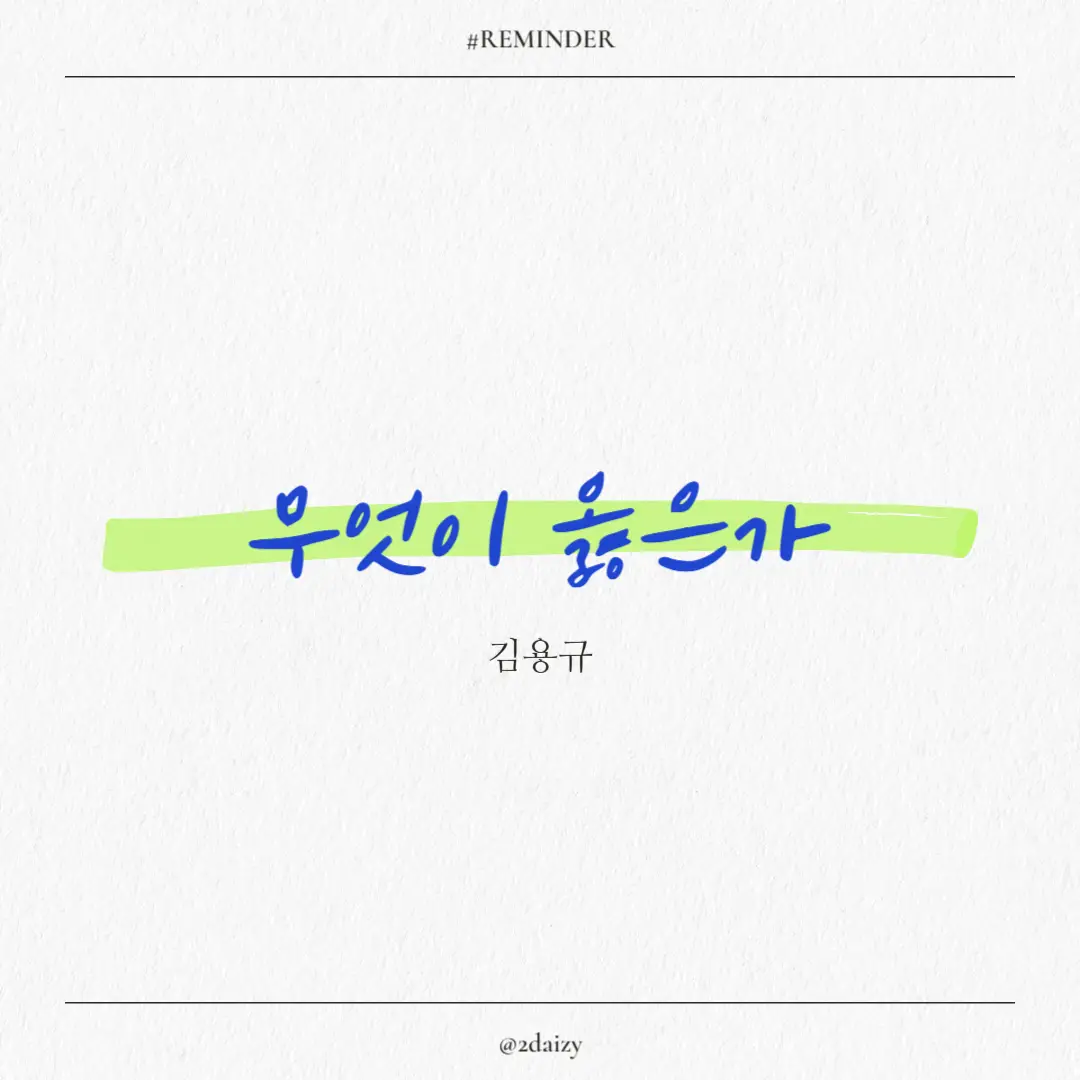 김용규 무엇이 옳은가