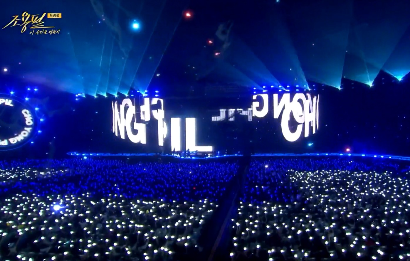 2025 조용필 콘서트 무료 다시보기, Kbs 이 순간을 영원히