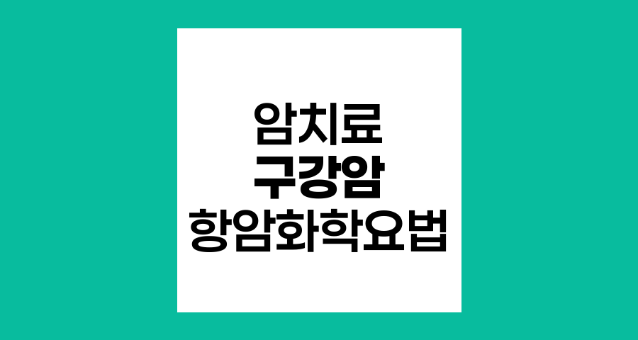 구강암의 항암화학요법 치료 방법과 효과