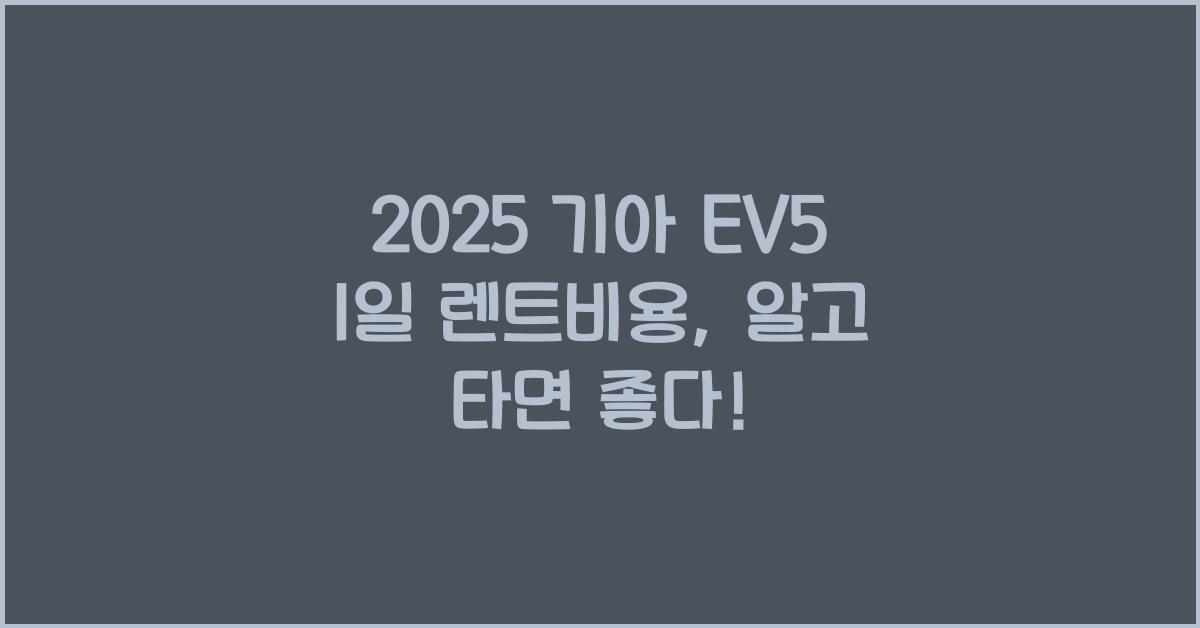 2025 기아 EV5 1일 렌트비용