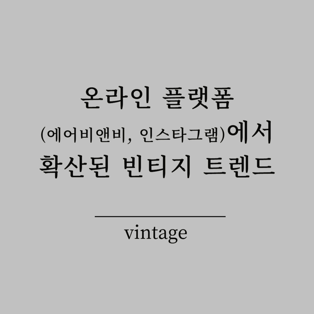 온라인 플랫폼(에어비앤비, 인스타그램)에서 확산된 빈티지 트렌드