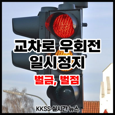 교차로 우회전 일시정지