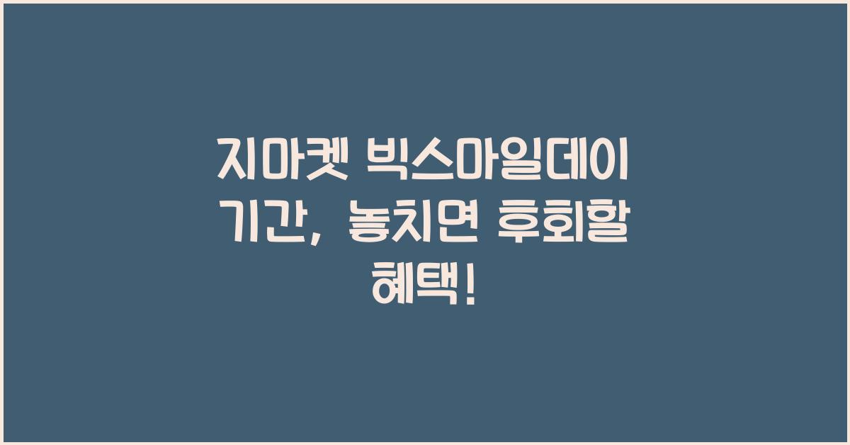 지마켓 빅스마일데이 기간