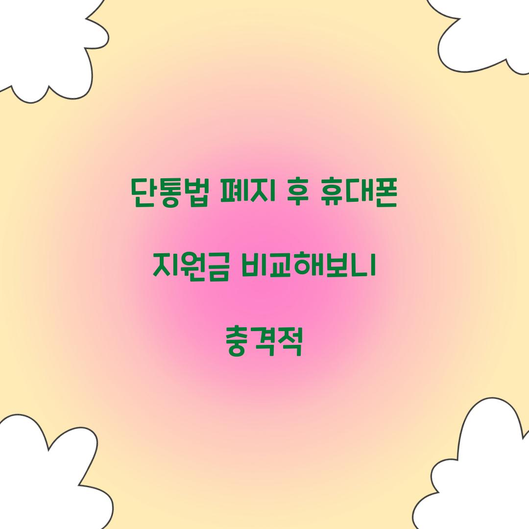 단통법 폐지 후 휴대폰 지원금 비교해보니 충격적