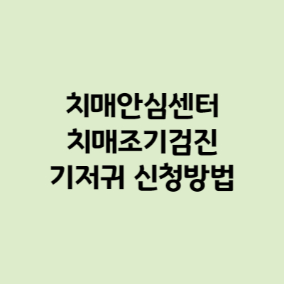치매안심센터 치매조기검진 기저귀 신청방법