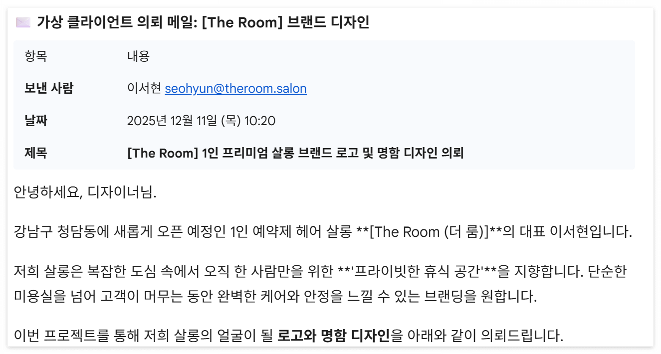 가상 클라이언트 의뢰 메일