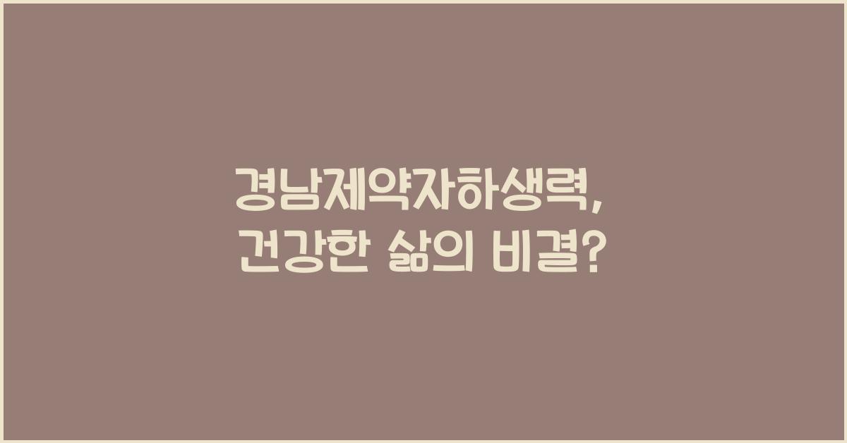 경남제약자하생력
