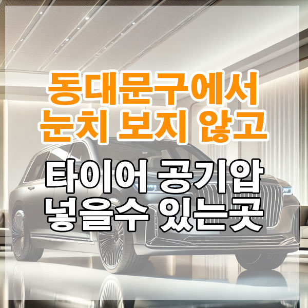 동대문구에서 눈치 보지 않고 타이어 공기압 넣을수 있는곳