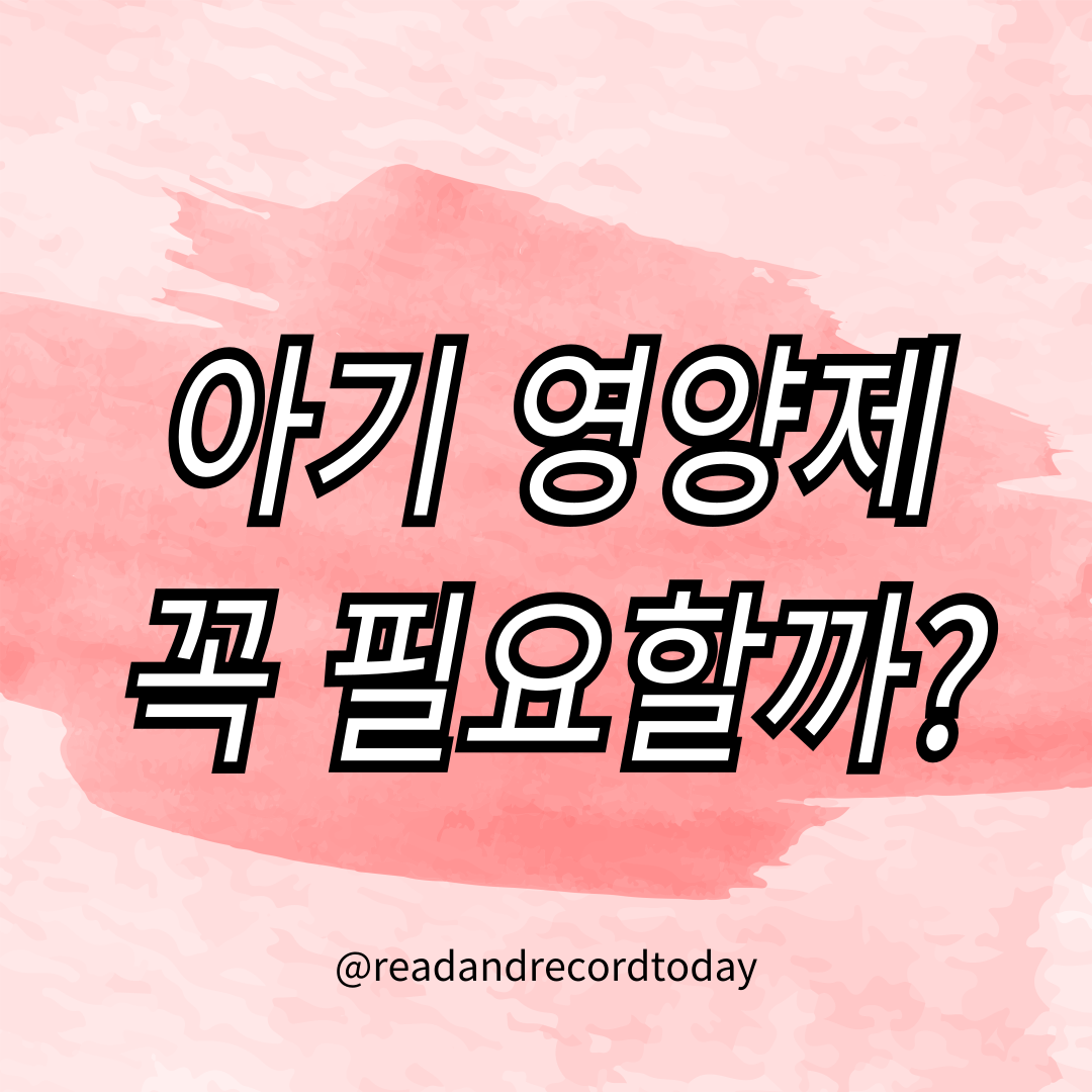 아기 영양제