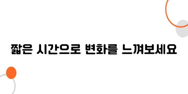운동 루틴 하루 10분으로 만드는 탄탄한 몸매