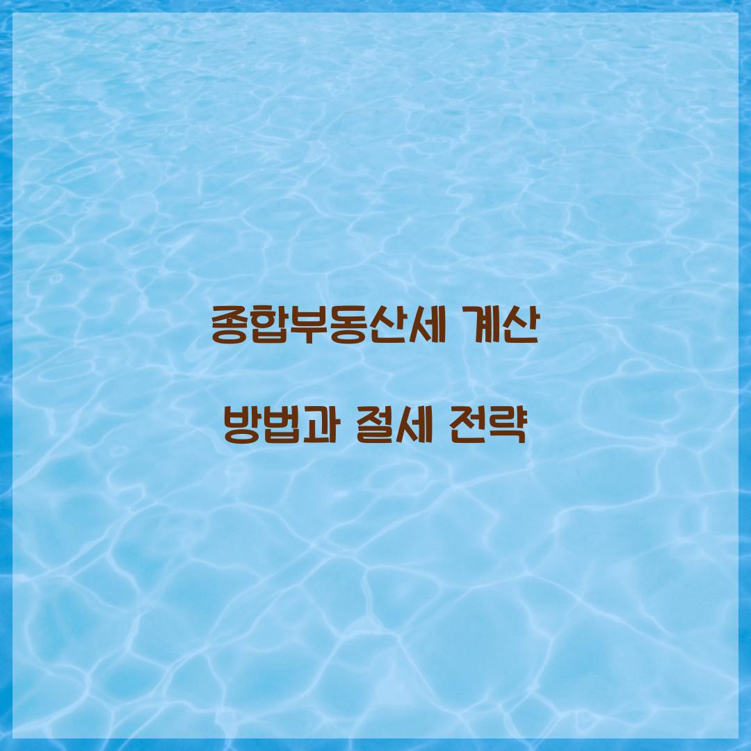 종합부동산세 계산