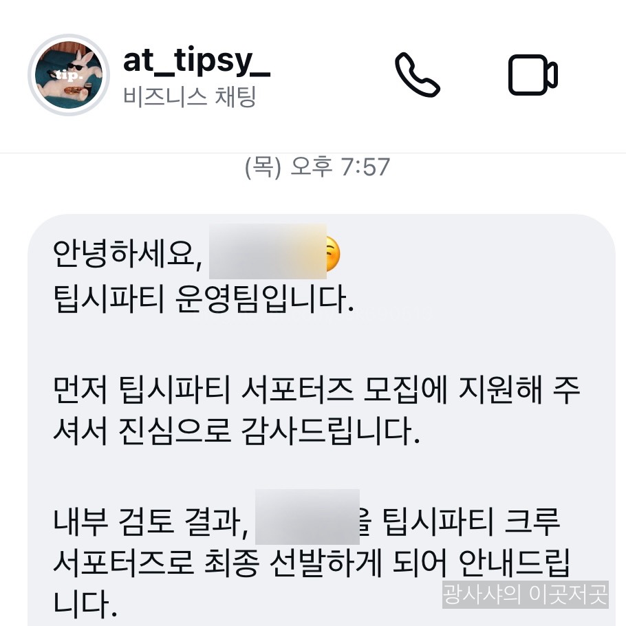 광주 동명동 소셜파티 팁시 서포터즈 선정