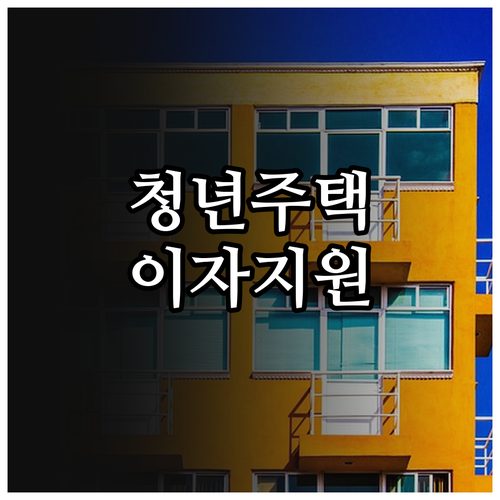 대구 청년 희망주택 대출이자 지원 2..