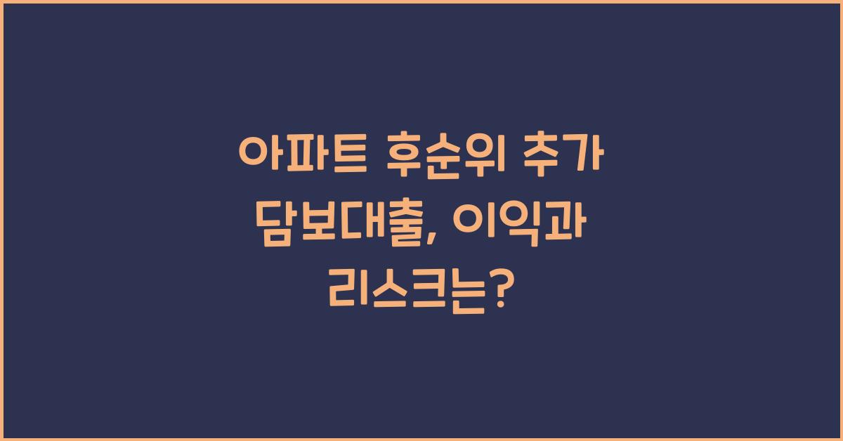 아파트 후순위 추가 담보대출